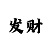 温雅彩吧跑酷系列